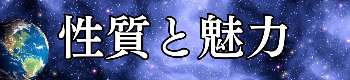 性質と魅力
