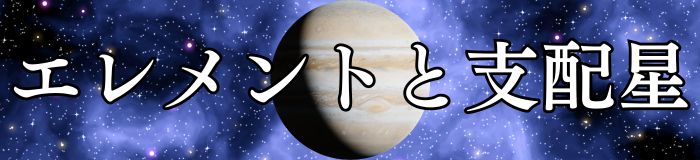 エレメントと支配星