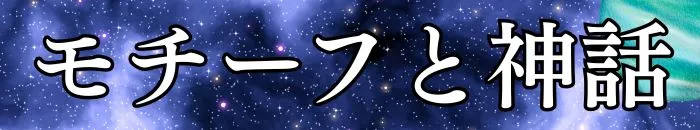 モチーフと神話