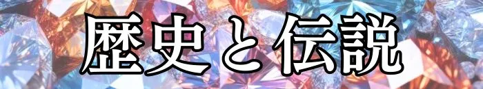 宝石の歴史と伝説