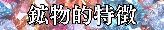 宝石の鉱物的特徴