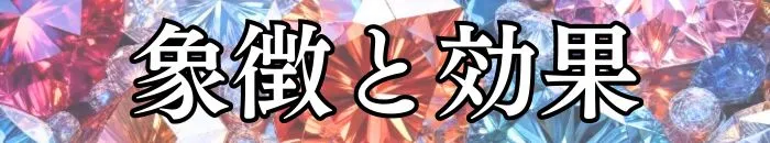 宝石の象徴と効果