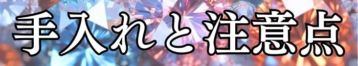 宝石の手入れと注意点